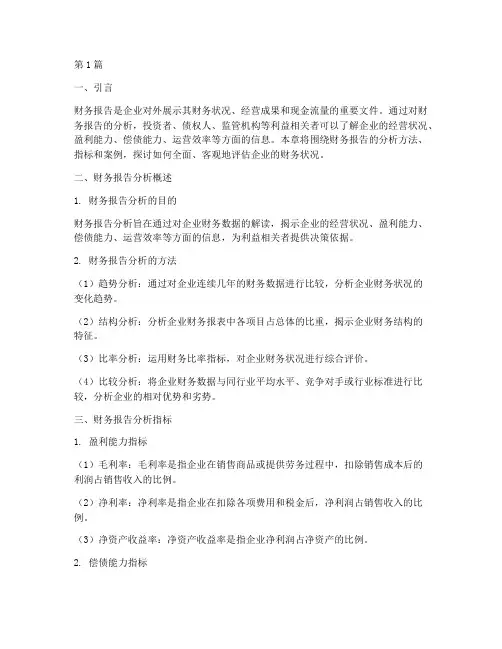 财务报告分析第四章题目(3篇)