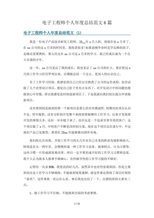 电子工程师个人年度总结范文6篇