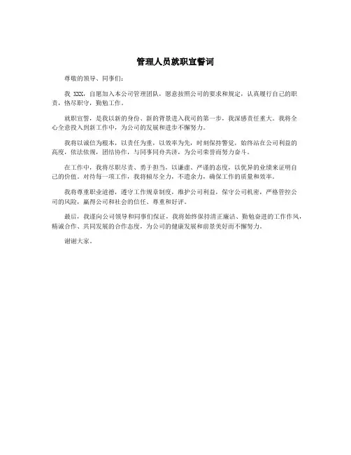 管理人员就职宣誓词