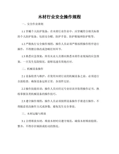 木材行业安全操作规程