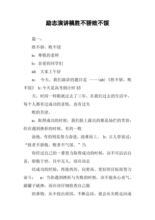 励志演讲稿胜不骄败不馁