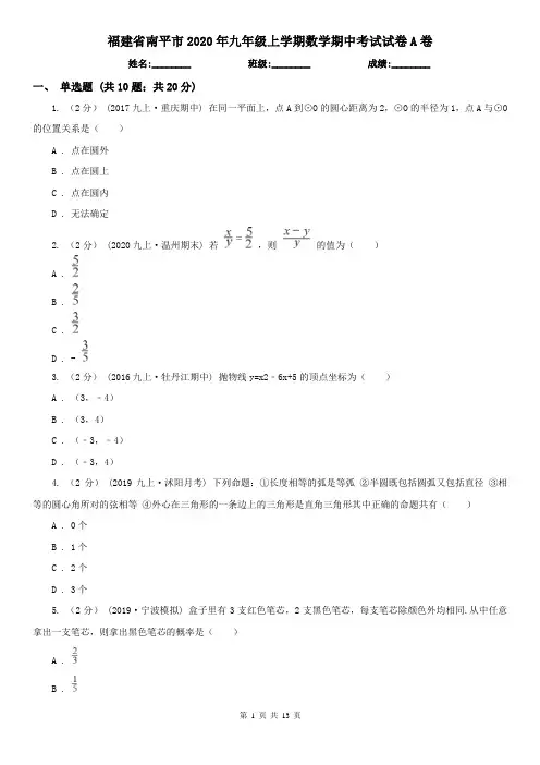 福建省南平市2020年九年级上学期数学期中考试试卷A卷