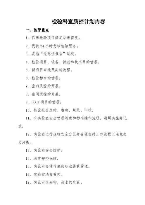 检验科室质控计划内容