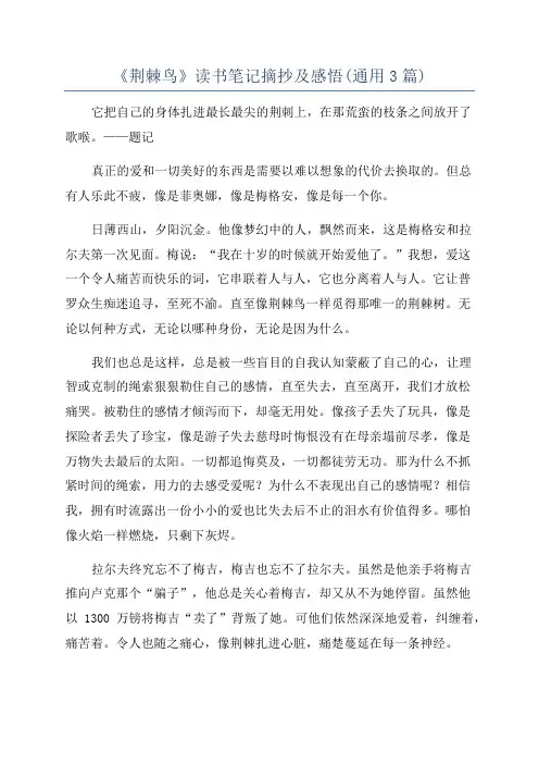 《荆棘鸟》读书笔记摘抄及感悟(通用3篇)