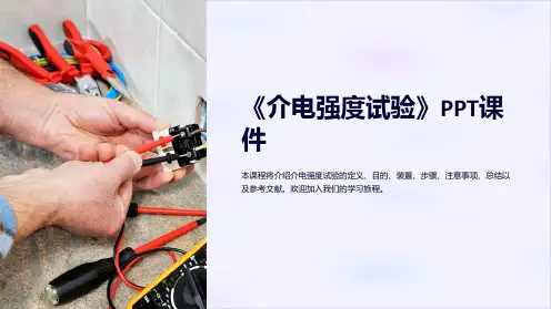 《介电强度试验》课件