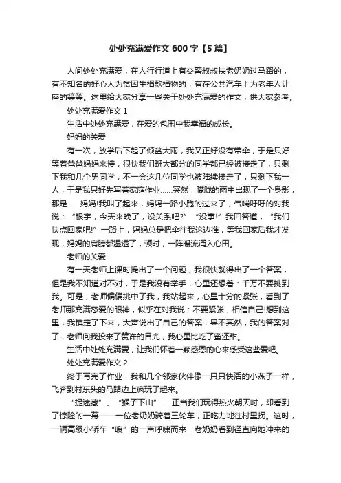 处处充满爱作文600字【5篇】