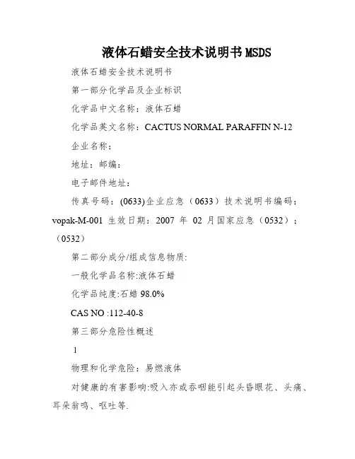 液体石蜡安全技术说明书MSDS