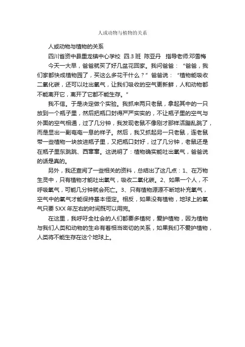 人或动物与植物的关系_作文500字_描写动物的作文_