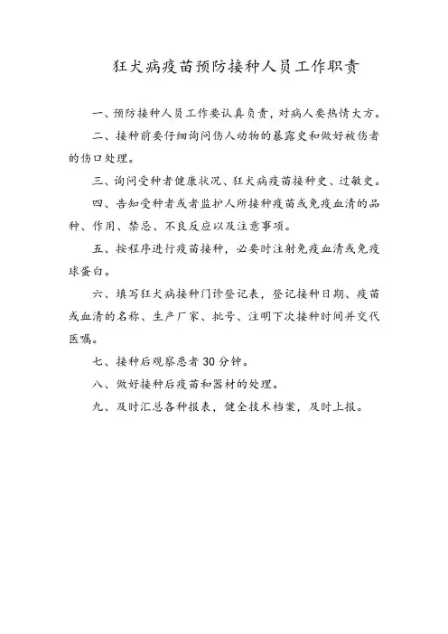 狂犬病疫苗预防接种人员工作职责