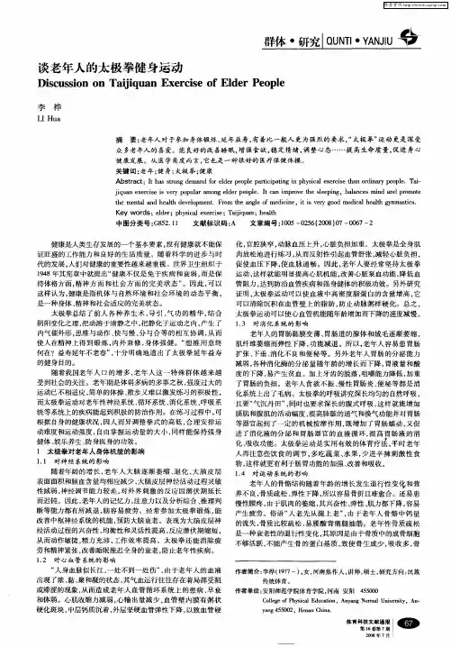 谈老年人的太极拳健身运动