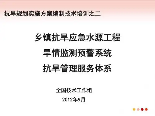 抗旱规划实施方案技术专题培训ppt乡镇抗旱应急水源工程、旱情监测预警系统、抗旱管理服务体系