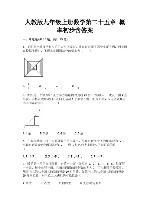 人教版九年级上册数学第二十五章 概率初步含答案(精练)