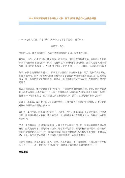 2018年江苏省南通市中考作文《善,润了华年》满分作文与含满分揭秘
