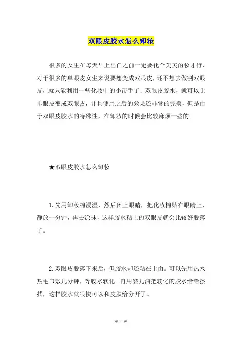 双眼皮胶水怎么卸妆