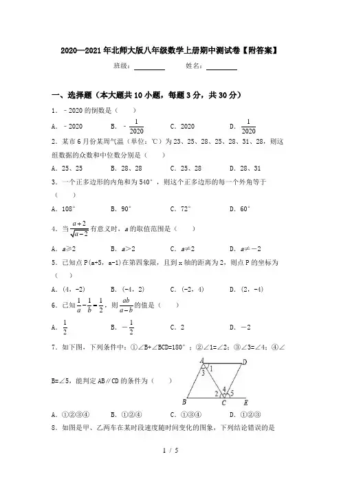2020—2021年北师大版八年级数学上册期中测试卷【附答案】