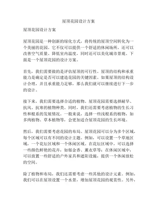 屋顶花园设计方案