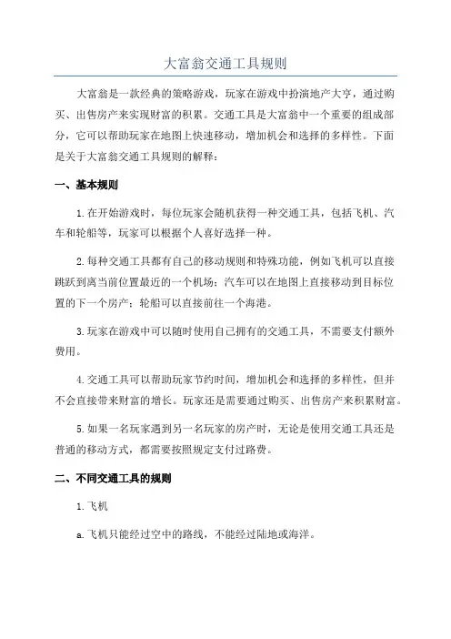 大富翁交通工具规则