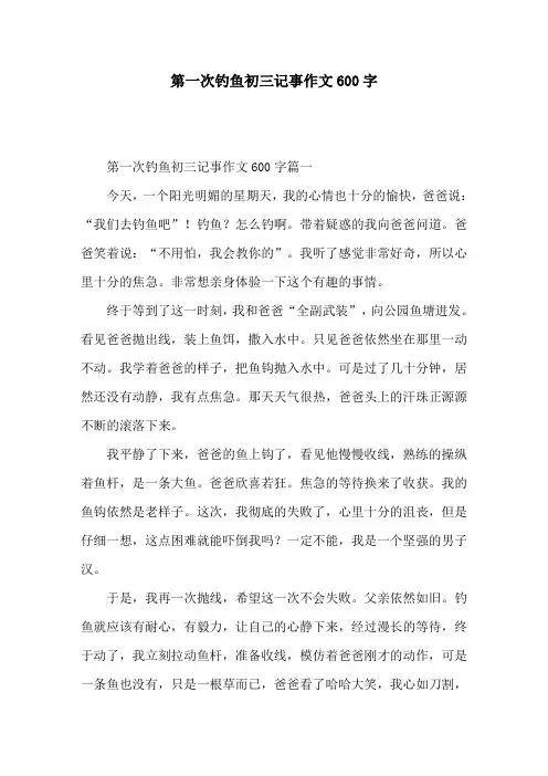 第一次钓鱼初三记事作文600字