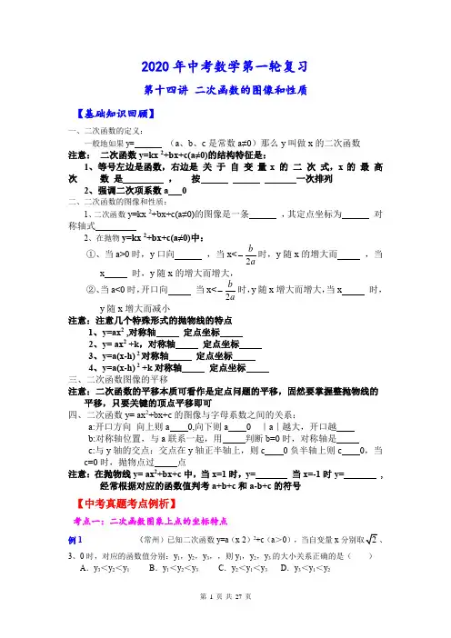 2020年中考数学第一轮复习 第十四讲 二次函数的图像和性质 知识点+真题(含答案)