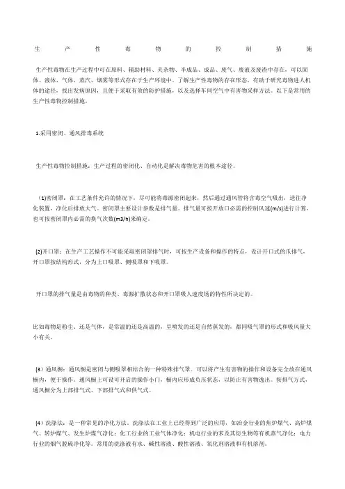 生产性毒物的控制措施