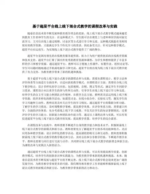 基于超星平台线上线下混合式教学的课程改革与实践