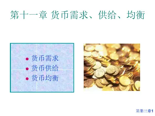 《货币供求均衡》PPT课件