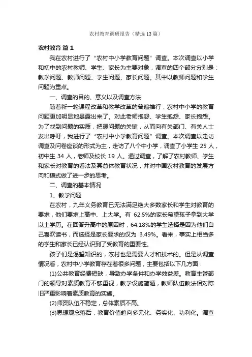 农村教育调研报告（精选13篇）