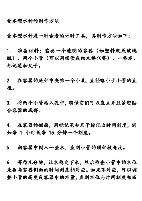 受水型水钟的制作方法
