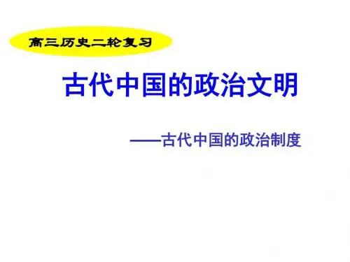 2019届高考历史第二轮复习精品课件：中国古代政治制度 (共103张PPT)