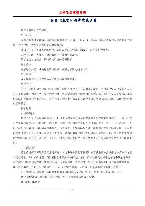 杜甫《春望》教学实录5篇