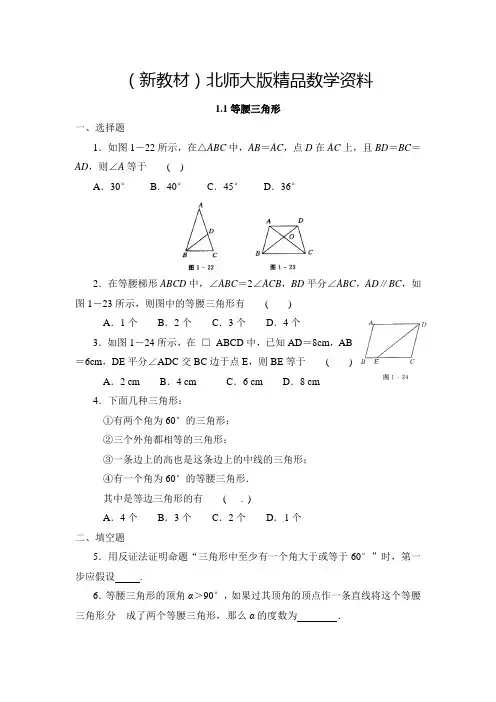 新教材【北师大版】八年级下册数学：1.1《等腰三角形》同步练习(含答案)