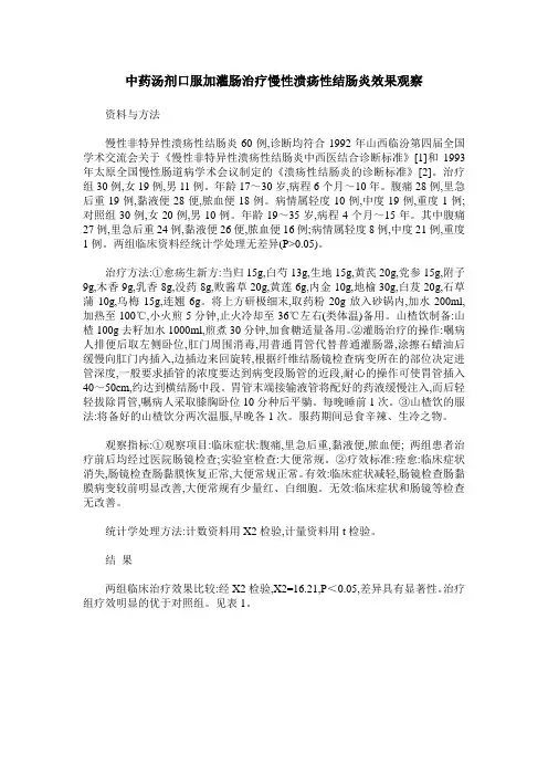 中药汤剂口服加灌肠治疗慢性溃疡性结肠炎效果观察