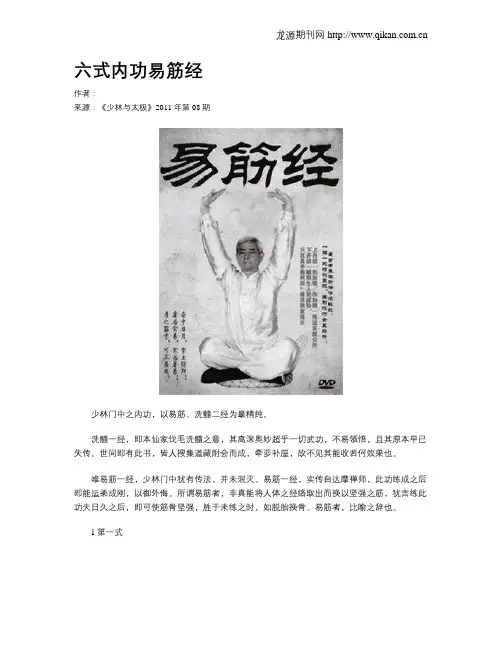 六式内功易筋经