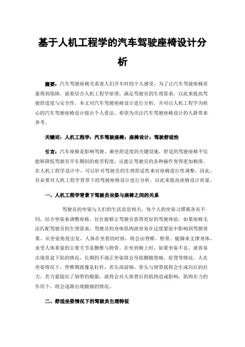 基于人机工程学的汽车驾驶座椅设计分析