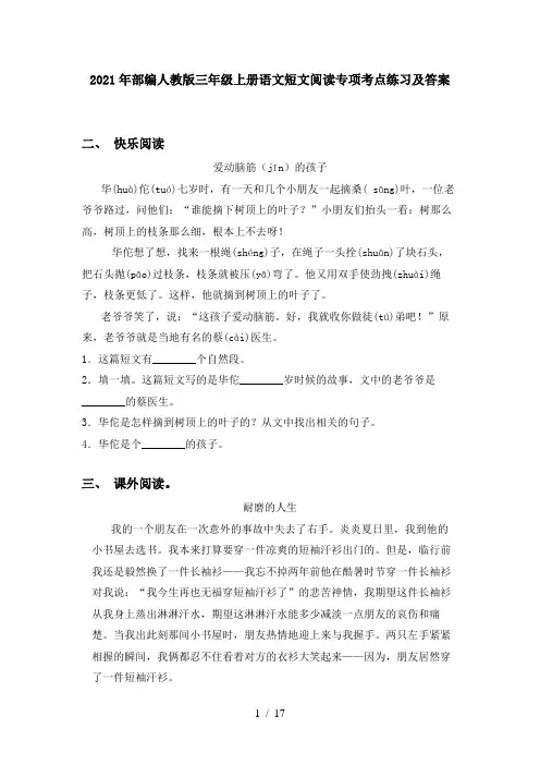 2021年部编人教版三年级上册语文短文阅读专项考点练习及答案