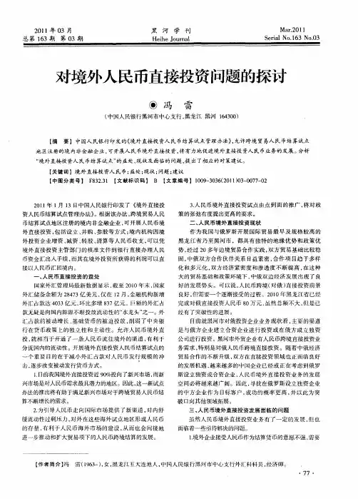 对境外人民币直接投资问题的探讨