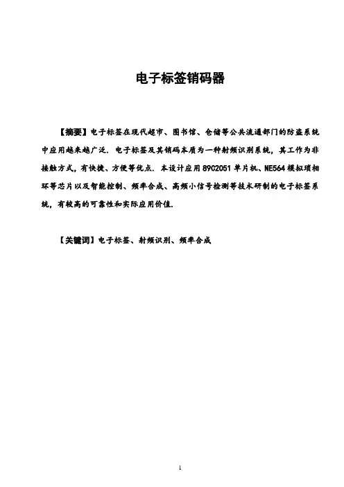 电子标签销码器的毕业设计(2011)
