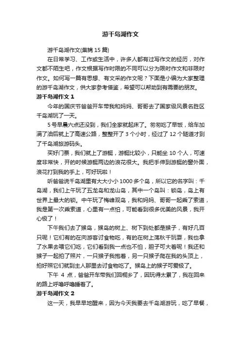 游千岛湖作文（集锦15篇）