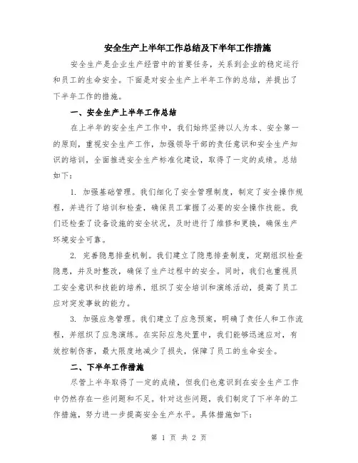 安全生产上半年工作总结及下半年工作措施