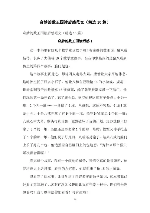 奇妙的数王国读后感范文(精选10篇)