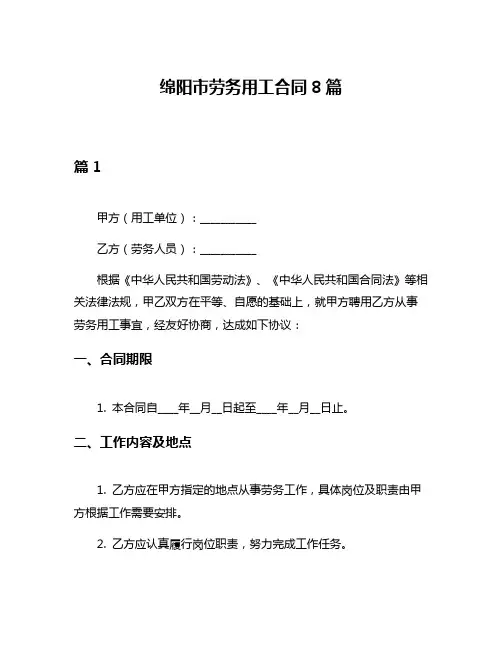 绵阳市劳务用工合同8篇
