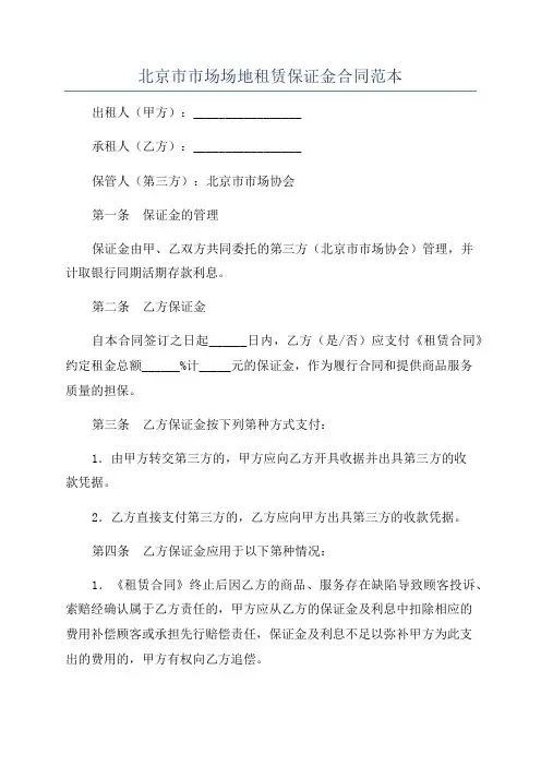 北京市市场场地租赁保证金合同范本