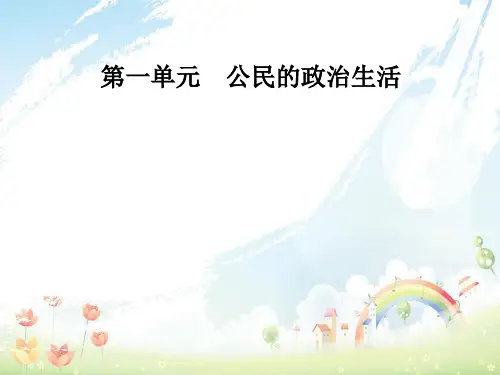 高中政治第1单元公民的政治生活第二课第四框民主监督：守望公共家园课件新人教版必修2