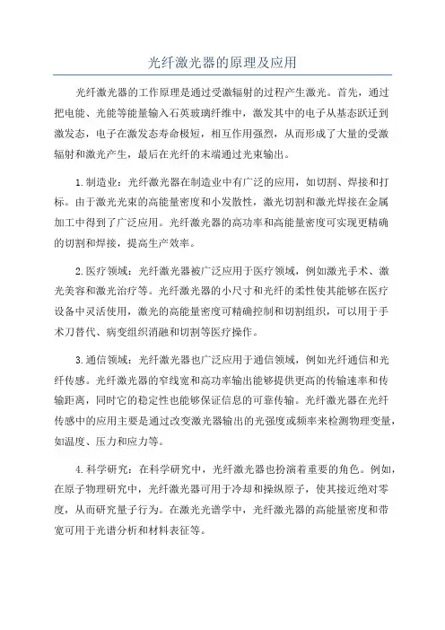 光纤激光器的原理及应用