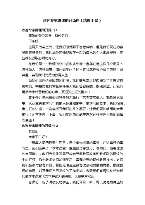 欢迎专家讲课的开场白（精选5篇）