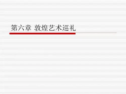 第一节敦煌石窟形制-文档资料