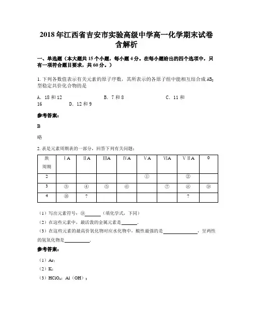 2018年江西省吉安市实验高级中学高一化学期末试卷含解析