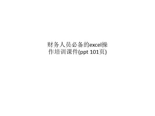财务人员必备的excel操作培训课件(ppt 101页)