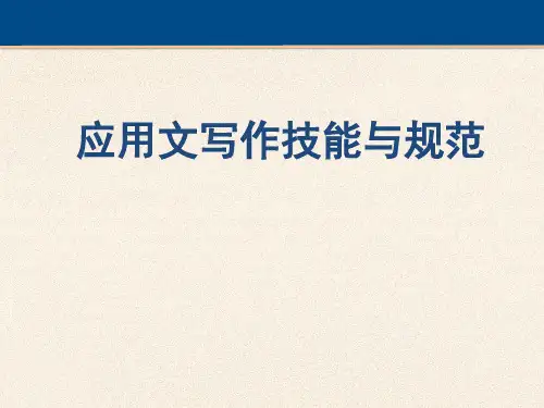 应用文写作技能与规范 4-3 第四章-请示