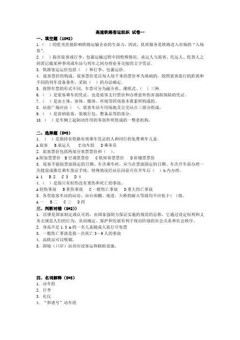 上交大《高速铁路客运组织》(上交大)教学资料 教学检测 高速铁路客运组织 试卷一
